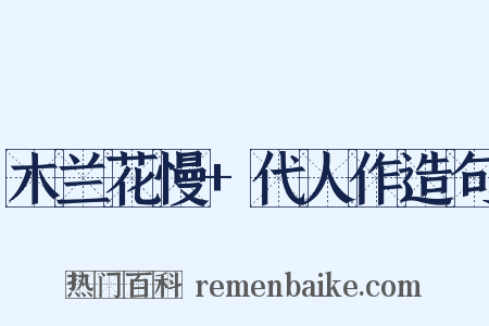 木兰花慢+代人作造句是什么意思的图片